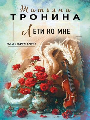 cover image of Лети ко мне